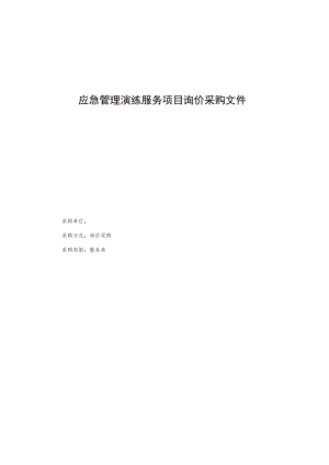 应急管理演练服务项目询价采购文件.docx