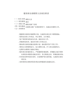 健身俱乐部销售人员岗位职责.docx