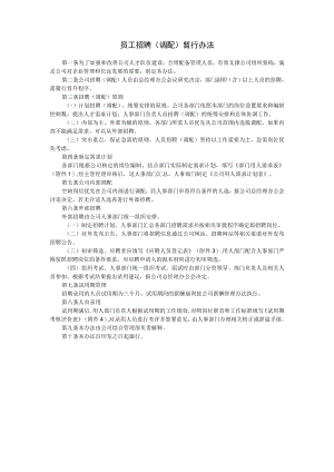 37员工招聘（调配）管理办法.docx