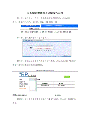 辽东学院教师网上评学操作流程.docx