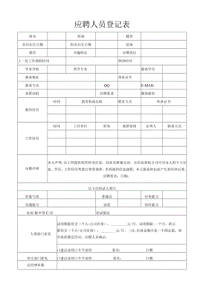 应聘人员个人信息登记表模板.docx