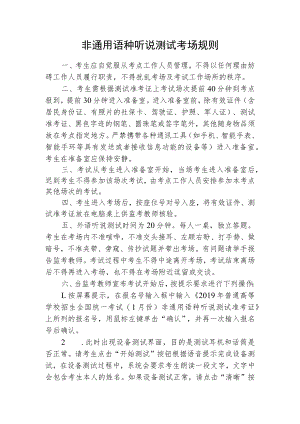 非通用语种听说测试考场规则.docx