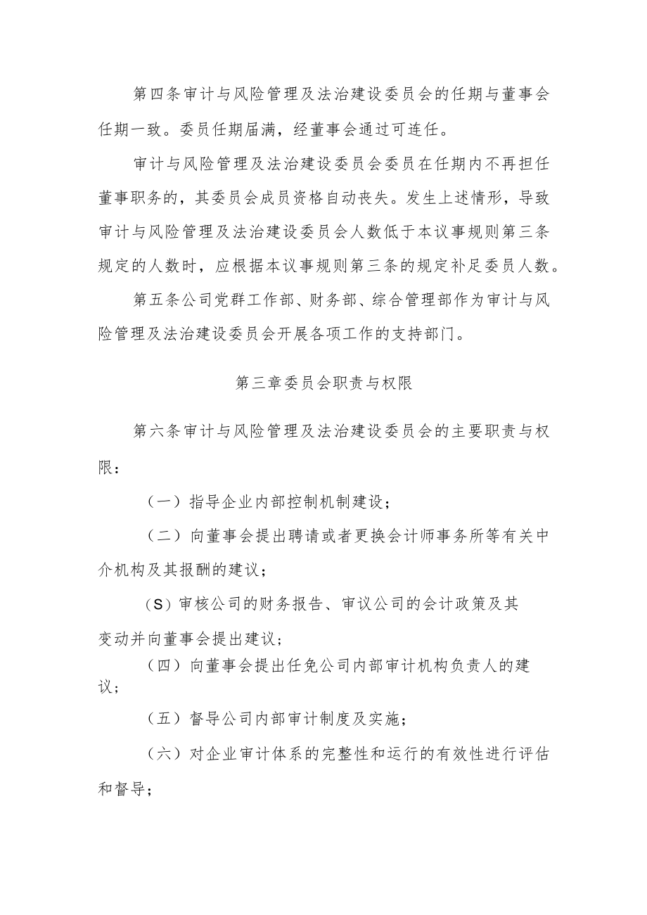 董事会审计与风险管理及法治建设委员会议事规则.docx_第2页