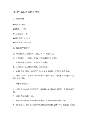 机修分厂起重机操作规程.docx