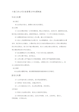 口腔门诊公司行政管理文件处理制度.docx