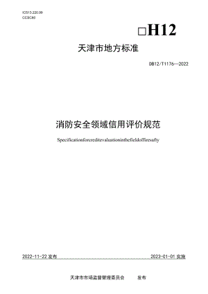 消防安全领域信用评价规范.docx