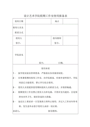 设计艺术学院假期工作室使用报备表.docx