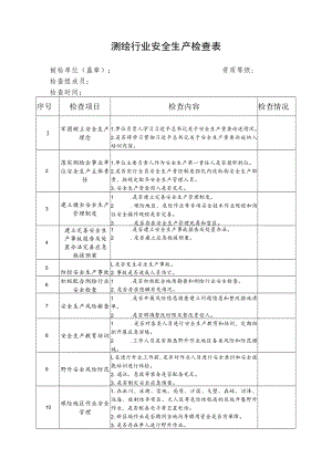 测绘行业安全生产检查表.docx