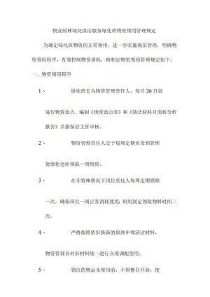 物业园林绿化保洁服务绿化班物资领用管理规定.docx