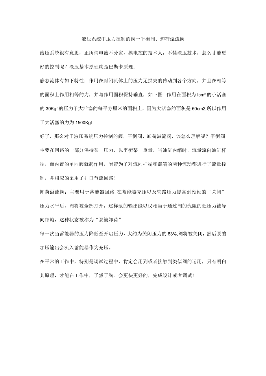 液压系统中压力控制的阀—平衡阀、卸荷溢流阀.docx_第1页