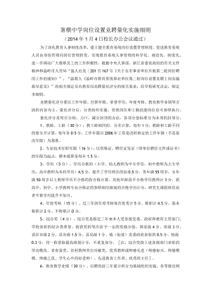 箬横中学岗位设置竞聘量化实施细则.docx