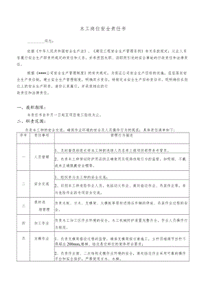 木工岗位安全责任书.docx