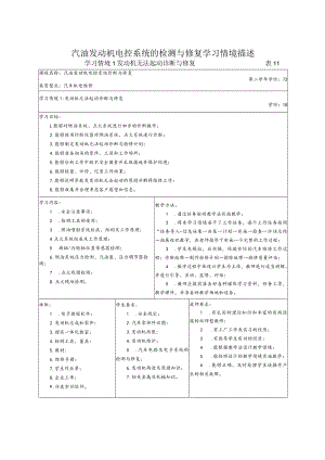 汽油发动机电控系统的检测与修复学习情境描述.docx