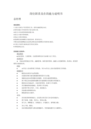 岗位职责及在岗能力说明书.docx