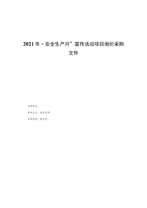 2021年“安全生产月”宣传活动项目询价采购文件.docx