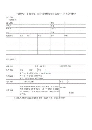 “燃煤电厂节能改造、综合提效暨超低排放技术”交流会回执表.docx