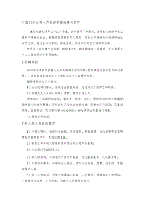 口腔门诊公司人力资源管理招聘与录用.docx