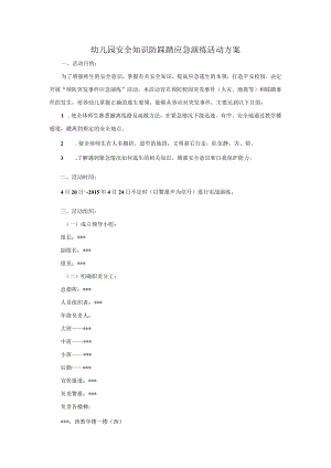 幼儿园安全知识防踩踏应急演练活动方案.docx