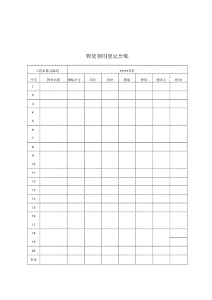 物资领用登记台账.docx