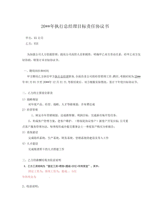 1目标责任书-执行总经理.docx