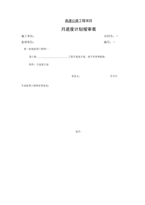 高速公路工程项目-月进度计划报审表.docx