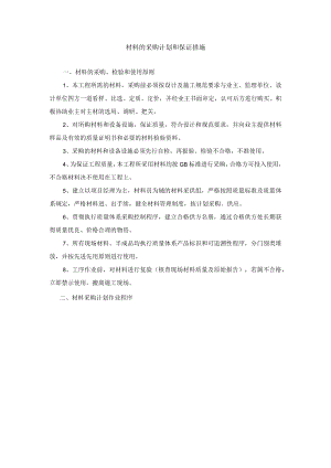 材料的采购计划和保证措施.docx