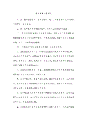 煤矿测量联系制度.docx