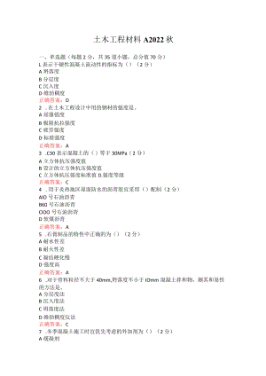 烟台大学土木工程材料2022秋期末在线作业及考试复习题.docx