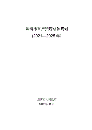 淄博市矿产资源总体规划2021—2025年.docx