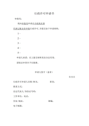 行政许可申请书-空白.docx
