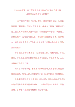 汽油加氢装置土建工程水电安装工程电气安装工程施工技术组织措施和施工方法程序.docx