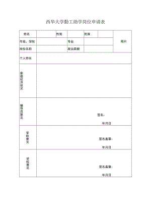 西华大学勤工助学岗位申请表.docx