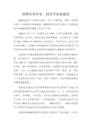 植物分类学家、园艺学家俞德浚.docx