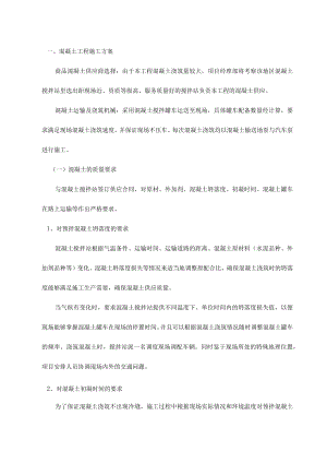 混凝土工程施工方案 (7).docx