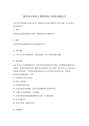 健身俱乐部私人教练部私人教练沟通技巧.docx