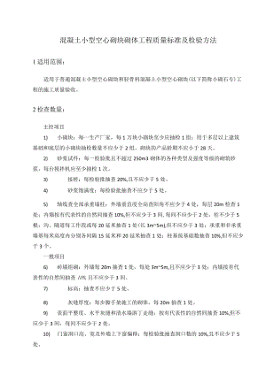 混凝土小型空心砌块砌体工程质量标准及检验方法.docx