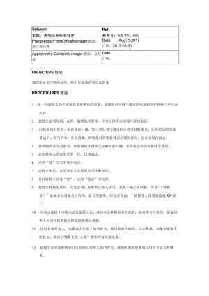 来电应答标准程序.docx