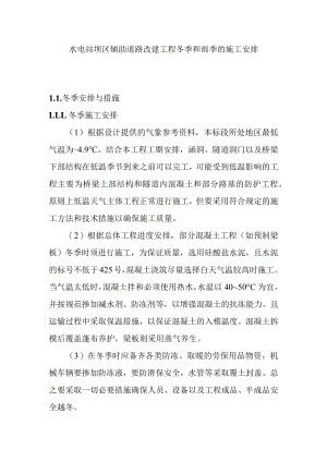 水电站坝区辅助道路改建工程冬季和雨季的施工安排.docx