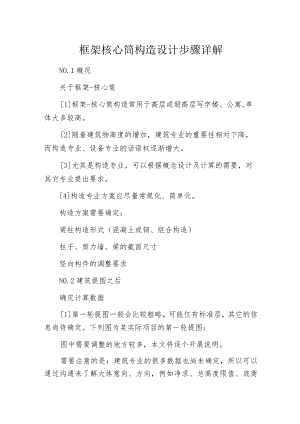 框架核心筒构造设计步骤详解.docx