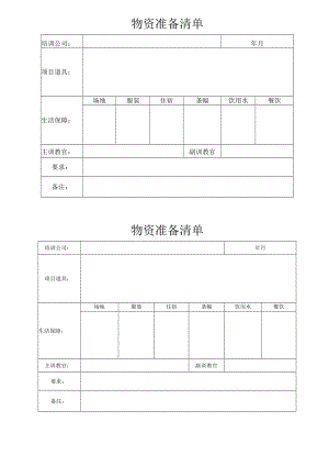物资准备清单.docx