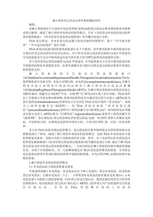 澳大利亚登记药品注册申报的概况研究.docx