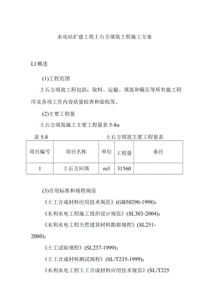 水电站扩建工程土石方填筑工程施工方案.docx