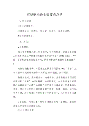 框架钢构造安装要点总结.docx