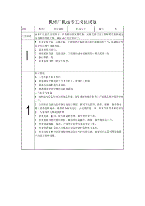 机修厂机械专工岗位规范.docx