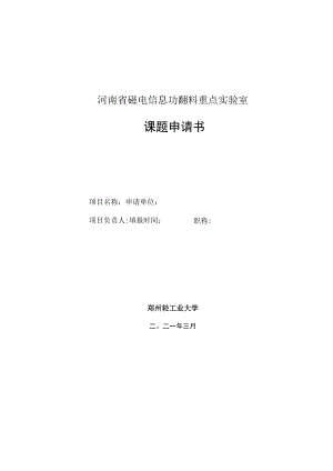 河南省磁电信息功能材料重点实验室开放课题申请书.docx