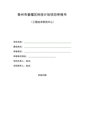 泰州市姜堰区科技计划项目申报书.docx
