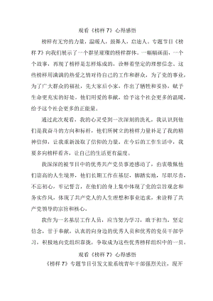 国企单位领导干部观看《榜样7》个人心得感悟（6份）.docx