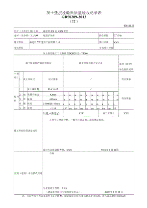 灰土垫层检验批质量验收记录表.docx