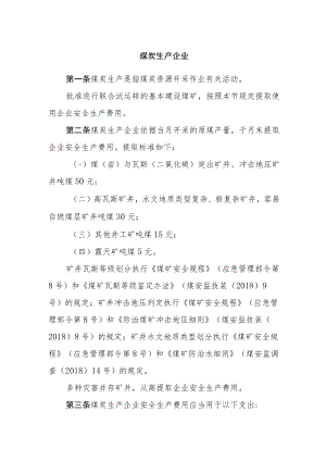 煤炭生产企业安全生产费用提取和使用管理办法.docx
