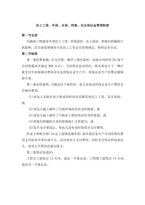 民工工资、环保、水保、档案、安全保证金管理制度.docx
